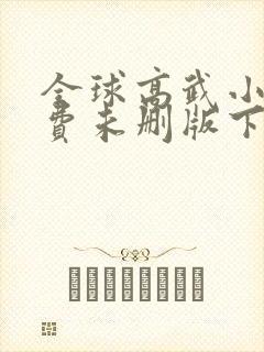 全球高武小说免费未删版下载