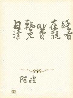 日韩av在线高清免费观看