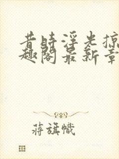 昔时浮光掠影笔趣阁最新章节列表