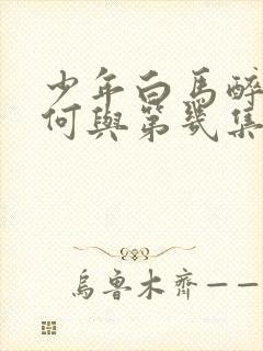 少年白马醉春风何与第几集出现