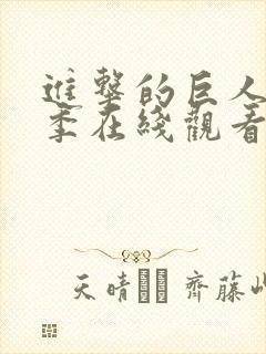 进击的巨人第一季在线观看高清免费