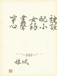 穿书女配被偷听心声的小说