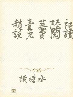 赵青芜陆祁安小说免费阅读最新章节