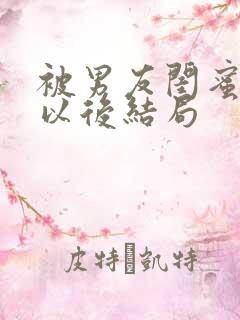 被男友闺蜜认错以后结局