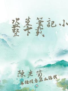 盗墓笔记小说完整下载