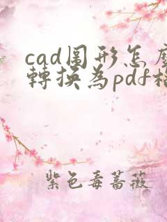 cad图形怎么转换为pdf格式