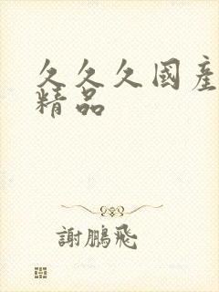 久久久国产免费精品