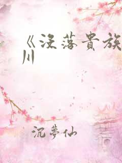 《没落贵族琉璃川