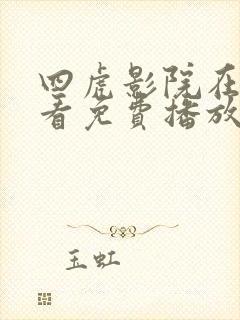 四虎影院在线观看免费播放