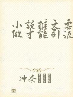 小说推文要怎么做才能引流