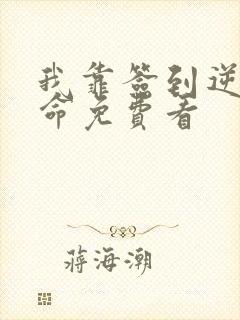 我靠签到逆天改命免费看