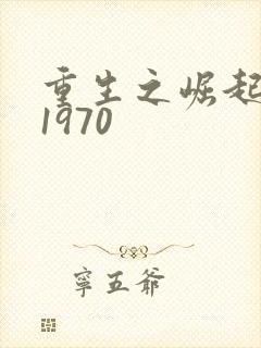 重生之崛起香江1970