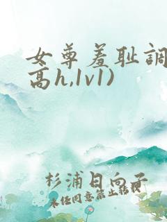 女尊羞耻调教(高h,1v1)