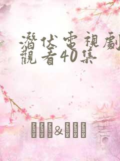 潜伏电视剧免费观看40集