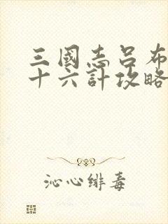 三国志吕布传三十六计攻略