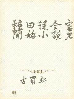 种田从全家穿越开始小说免费阅读