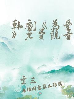 韩剧《为爱疯狂》免费观看