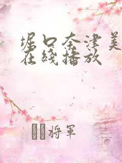 堀口奈津美av在线播放