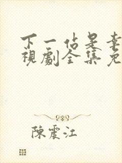 下一站是幸福电视剧全集免费观看