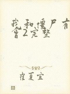 我和僵尸有个约会2完整