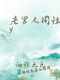 老男人同性gay