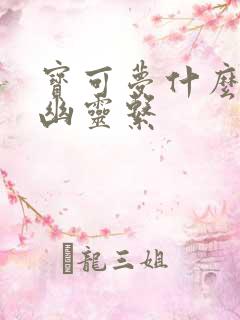 宝可梦什么系克幽灵系