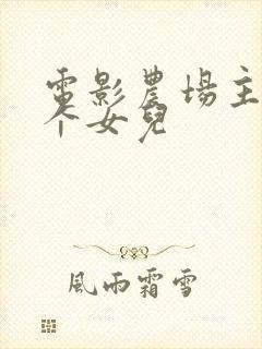 电影农场主的三个女儿