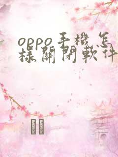 oppo手机怎样关闭软件更新