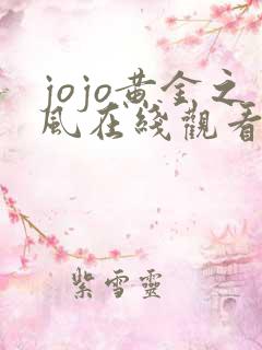 jojo黄金之风在线观看完整版