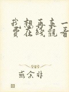 我想再来一次免费在线观看