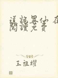 道诡异仙 在线阅读免费