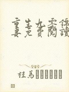 重生九零锦鲤福妻免费阅读