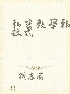 私密教学韩漫下拉式