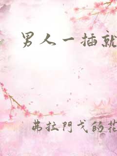 男人一插就想射