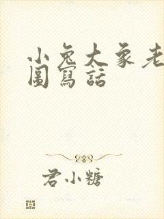 小兔大象老虎看图写话