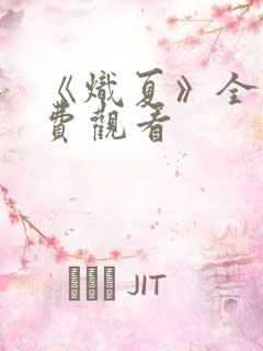 《炽夏》全集免费观看