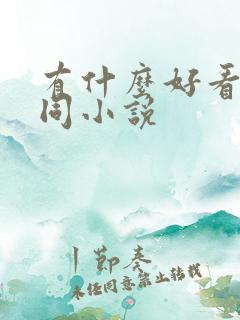 有什么好看的男同小说