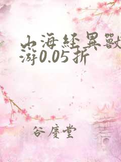 山海经异兽录手游0.05折