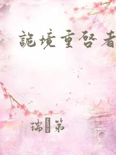 诡境重启者漫画