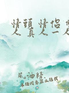 情头 情侣 双人 真人一人一张