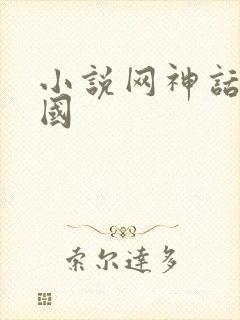 小说网神话版三国
