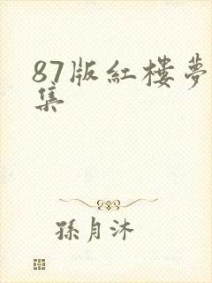 87版红楼梦几集