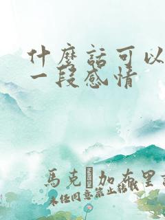 什么话可以挽回一段感情