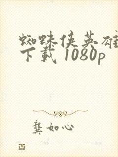 蜘蛛侠英雄无归下载 1080p