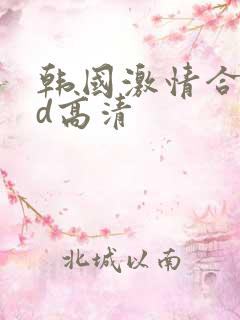 韩国激情合集bd高清