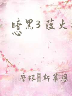 暗黑3 蕴火之心