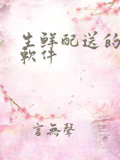 生鲜配送的系统软件