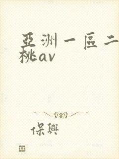 亚洲一区二区蜜桃av