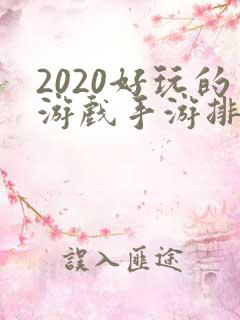 2020好玩的游戏手游排行榜