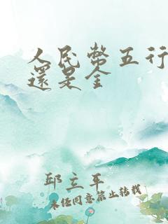 人民币五行属水还是金